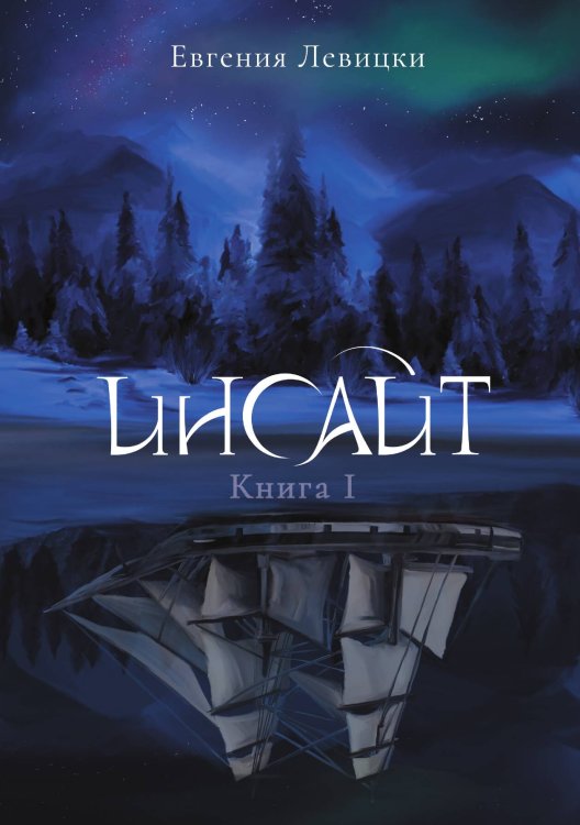 Обложка книги «Инсайт. Книга I» — Евгения Левицки, ISBN 9785521915408