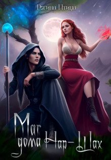 Маг дома Нар-Шах. Эпизод 2. Ожившие фантазии Обложка книги «Маг дома Нар-Шах. Эпизод 2. Ожившие фантазии» — Регина Птица, ISBN 9785524030795