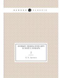Новый энциклопедический словарь