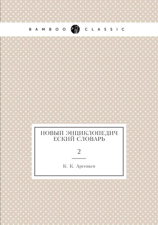 Новый энциклопедический словарь