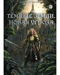 Темные земли. Новая угроза
