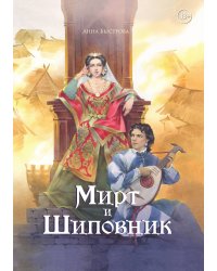 Мирт и шиповник