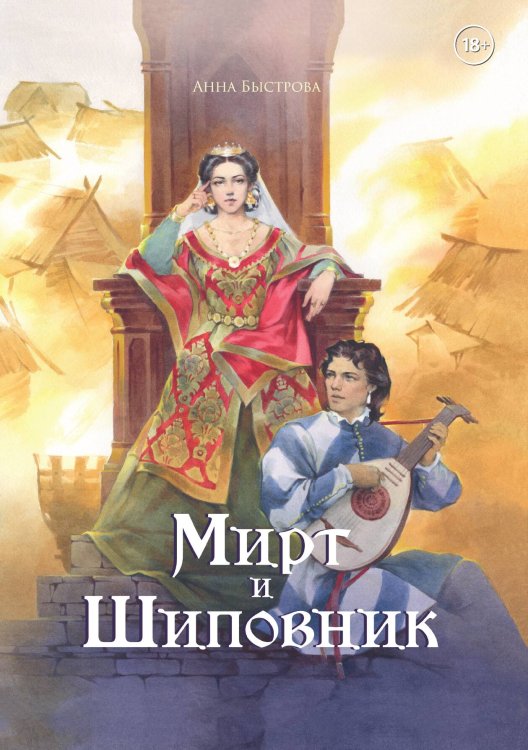 Обложка книги «Мирт и шиповник» — Быстрова Анна, ISBN 9785524052438