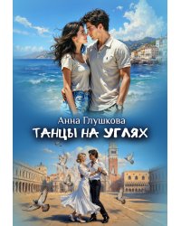 Танцы на углях