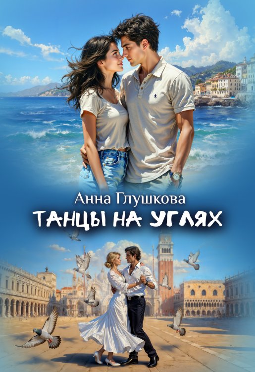 Обложка книги «Танцы на углях» — Анна Глушкова, ISBN 9785524065148