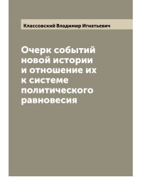 Очерк событий новой истории и отношение их к системе политического равновесия