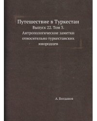 Путешествие в Туркестан