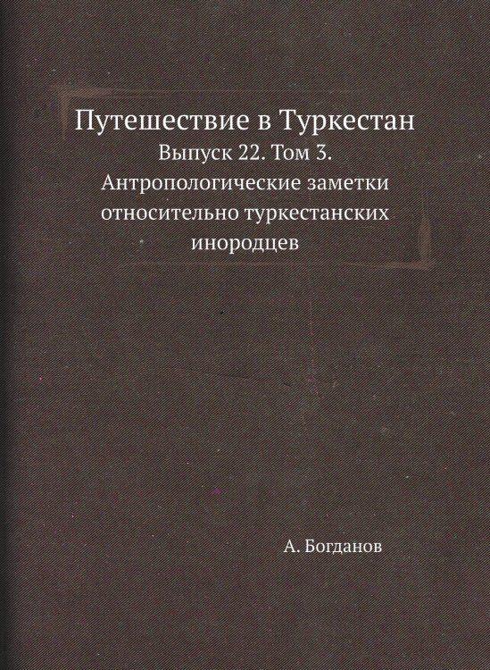 Путешествие в Туркестан