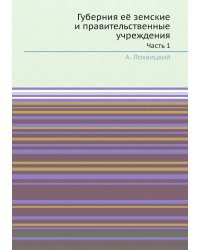 Губерния её земские и правительственные учреждения