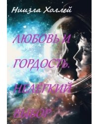 Любовь и гордость. Нелёгкий выбор