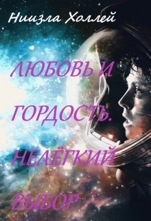 Обложка книги «Любовь и гордость. Нелёгкий выбор» — Ниизла Холлей, ISBN 9785524028976