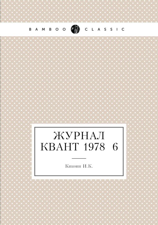 Обложка книги «Журнал Квант 1978 №6» — И.К. Кикоин, ISBN 9785458306355