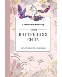 Твоя внутренняя сила. Воплоти заветные желания. Творческий блокнот