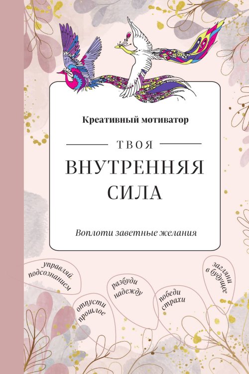 Обложка книги «Твоя внутренняя сила. Воплоти заветные желания. Творческий блокнот» — Екатерина Иолтуховская, ISBN 9785042242847