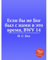 Если бы не Бог был с нами в это время, BWV 14