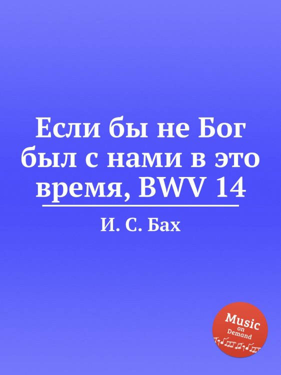 Обложка книги «Если бы не Бог был с нами в это время, BWV 14» — И. С. Бах, ISBN 9785517742728