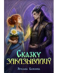 Сказку заказывали?