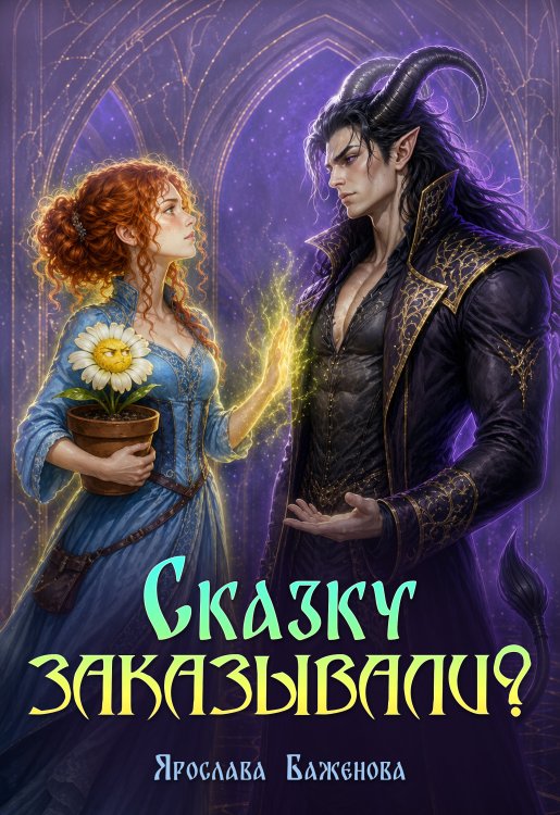 Обложка книги «Сказку заказывали?» — Ярослава Баженова, ISBN 9785521997916
