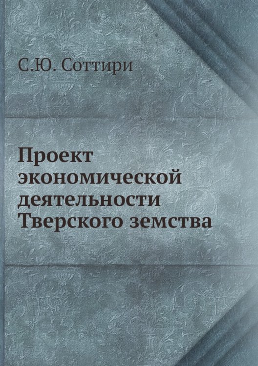 Проект экономической деятельности Тверского земства
