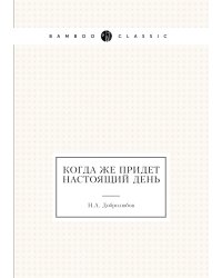 Когда же придет настоящий день