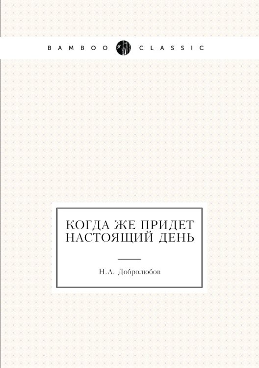 Когда же придет настоящий день Когда же придет настоящий день