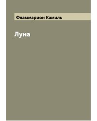 Луна