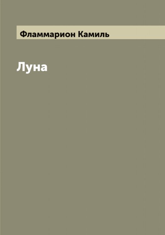 Обложка книги «Луна» — Фламмарион Камиль, ISBN 9785521283804