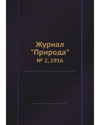 Журнал "Природа"