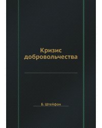 Кризис добровольчества