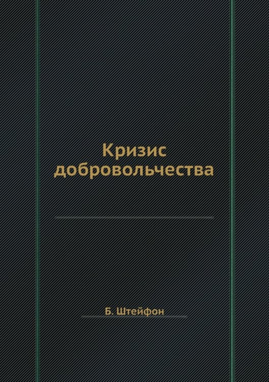 Кризис добровольчества
