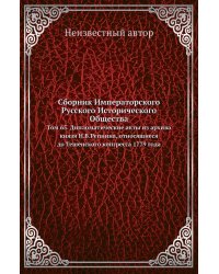 Сборник Императорского Русского Исторического Общества