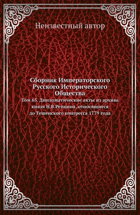 Сборник Императорского Русского Исторического Общества