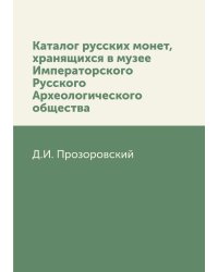 Каталог русских монет, хранящихся в музее Императорского Русского Археологического общества