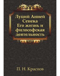 Луций Анней Сенека