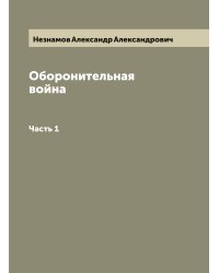 Оборонительная война