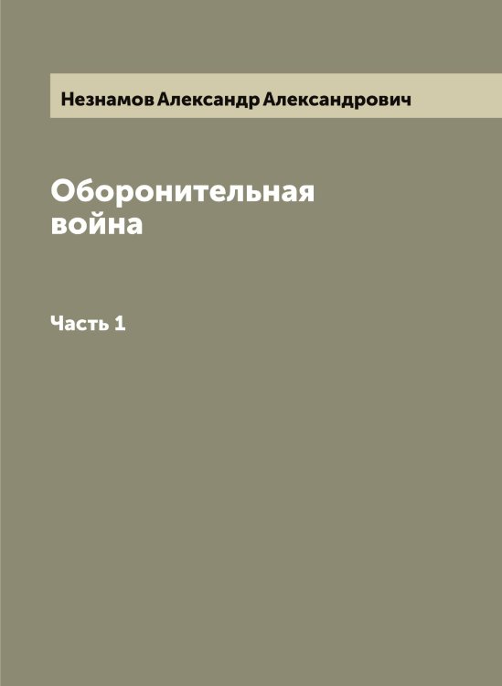 Обложка книги «Оборонительная война» — Незнамов Александр Александрович, ISBN 9785519988605