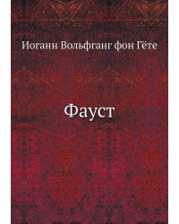 Фауст