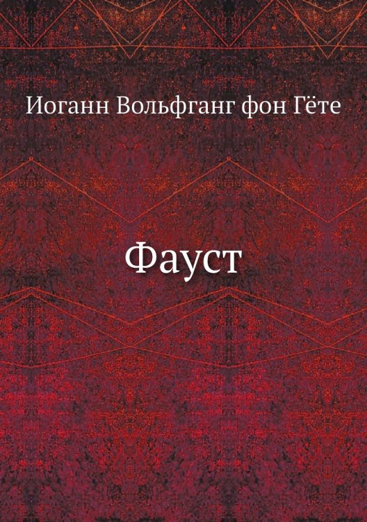Фауст