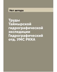 Труды Таймырской гидрографической экспедиции  Гидрографический отд. УМС РККА