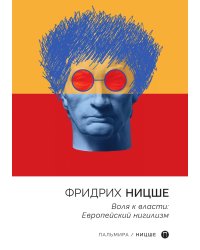 Воля к власти: Европейский нигилизм