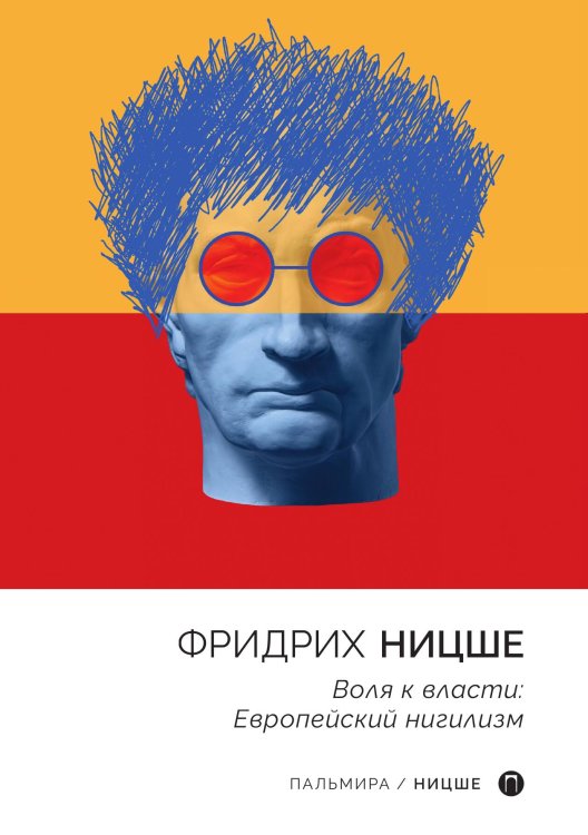 Обложка книги «Воля к власти: Европейский нигилизм» — Фридрих Ницше, ISBN 9785517044839