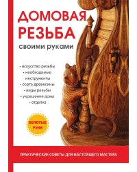 Домовая резьба своими руками