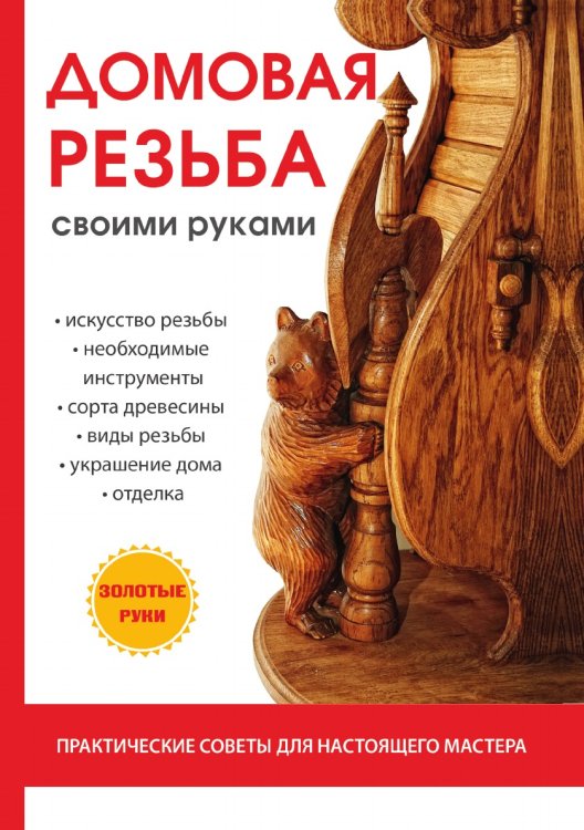 Обложка книги «Домовая резьба своими руками» — Е.Е. Богатырёв, ISBN 9785521750658