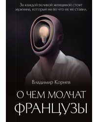 О чем молчат французы
