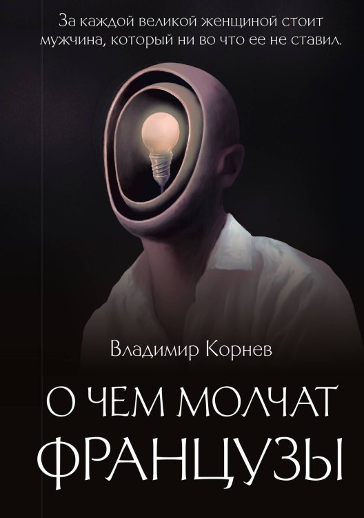 Обложка книги «О чем молчат французы» — Владимир Корнев, ISBN 9785517087225