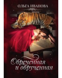 Обреченная и обрученная