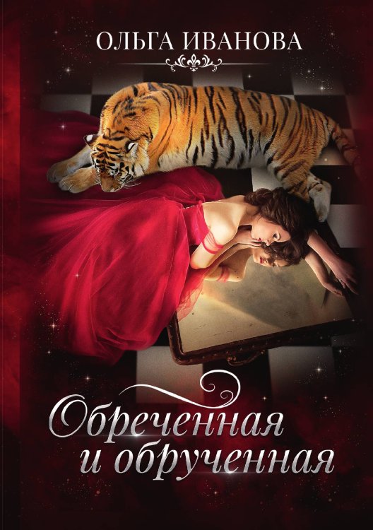 Обложка книги «Обреченная и обрученная» — Ольга Иванова, ISBN 9785521909896
