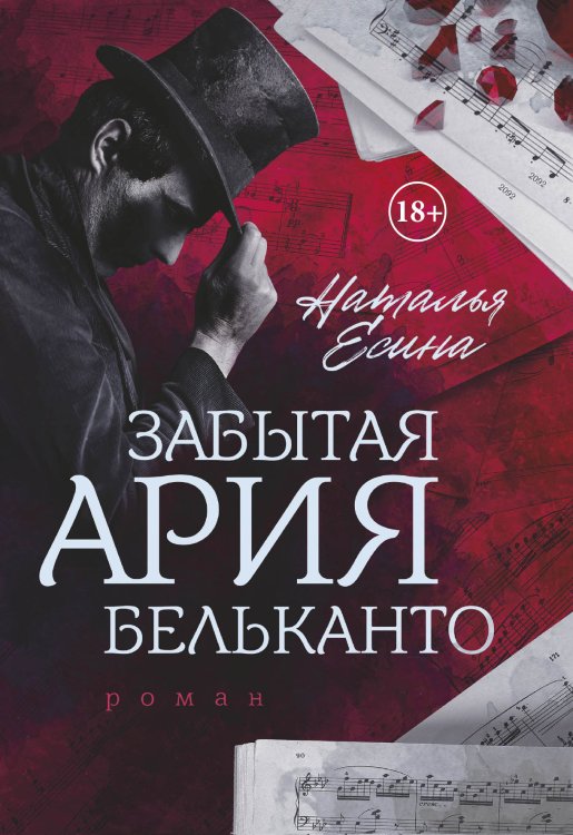 Обложка книги «Забытая ария бельканто» — Наталья Есина, ISBN 9785521908707