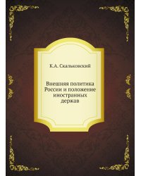 Внешняя политика России и положение иностранных держав