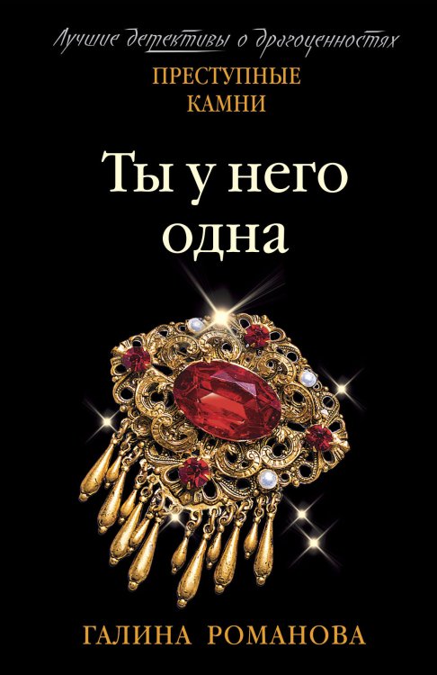 Обложка книги «Ты у него одна» — Романова Галина Владимировна, ISBN 9785041827137